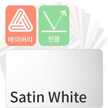 에이버리 자동차랩핑 시트지 세틴 반광 모음 [1520mm x 500mm], 화이트, 1개