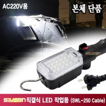 쏠라젠 220V 직결식 LED 작업등 SWL-250 조명등 후레쉬 랜턴 손전등, 1개