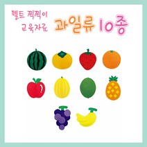 No180/펠트교육자료/모형/과일/찍찍이