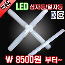 국산 LED일자등 LED십자등 순수국산 최고품질자부 국산LED일자등, 주광색 일자등30W, 1개