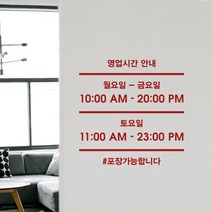 루리앤메리 오픈클로즈 20 주말영업시간과 쉬는날 영업시간스티커, C 빨강