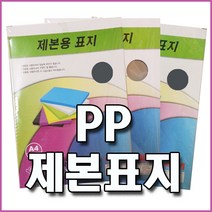 PP 제본표지 (반투명 불투명 사선투명) 100매 다양한 컬러 견고한 재질, 불투명(청색), A4