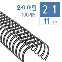 RENZ ECO Home 와이어제본기2대1 와이어링 제본표지 제본비닐카바, 11mm(100ea)백색(약90매)2:1와이어링