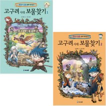 고구려시대 보물찾기 1 + 2 재정가세트, 아이세움