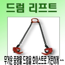 고려 고려로프 드럼리프트 드럼깡통이동시 드럼옮기기 드럼인양 드럼집게 드럼통, 1개