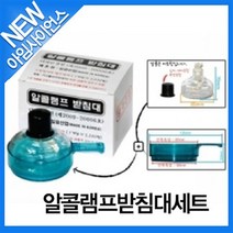 [아임사이언스]알콜램프받침대세트