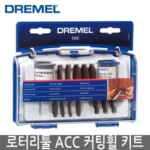 DREMEL 드레멜 로터리툴 액세서리 커팅휠 키트 688
