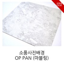 오빠네사진관 - 소품촬영용 사진배경판 OPPAN(마블링), 1개, 1.마블링