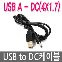 명호전자 USB to DC케이블 USB전원케이블 DC5V 전원연결, 03. USB-4X1.7