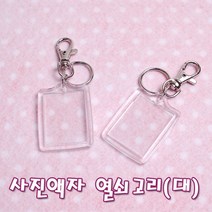 꾸미기 만들기 사진액자 열쇠고리(대) 낱개, 1개