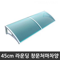 비오니 돌출45cm 창문 라운딩처마차양 렉산 캐노피 DIY, 브론즈, 1개