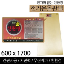 친환경 전기 온돌판넬 무전자파 간편시공 600x1700, 850mm x 850mm