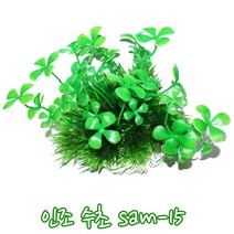 샘아쿠아 인조수초 sam-15 클로버 어항 장식 열대어 은신처, 1개