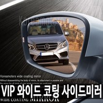 VIP 와이드 코팅 사이드미러-수입차 전용, 1개, 벤츠S-Class W221_05년11월부터09년9월_418