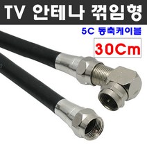 케이블마트 고급 안테나선 ㄱ자 꺾임 유선케이블 동축 HDTV 연결선 5C-HFBT, D47 TV안테나선 ㄱ자 꺽임 30Cm