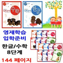 지원출판 3~7세 입학준비 영재학습책. 한글공부 수학공부, 5.수학5.6세1단계