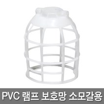 신광 캡형방수소켓 전구보호망 E12 E26 E39 작업등 현장등 램프소켓, 12 PVC램프보호망 소모갈용, 1개
