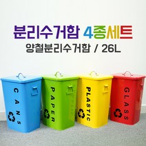 분리수거함4종세트/양철쓰레기통/대용량/26L, 1세트