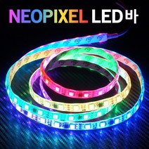 삼항LED 24V용 네오픽셀 스노우펄 RGB LED, 네오픽셀LED바 흰띠 160cm