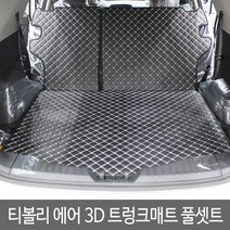 GMZMOTORS 티볼리에어 티볼리 퀼팅 가죽 3D 트렁크매트 풀셋트, 티볼리에어_블랙