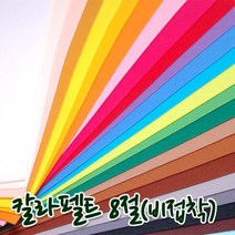 꾸미기만들기 8절 칼라펠트지 비접착 30*45cm 두께 1mm, 진갈색