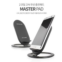 마스터 고속무선충전기 스탠드형고속충전패드 삼성기종 무선충전, 1개