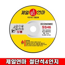 (주)제일연마 제일연마 절단석 4인치 SS46, 50개