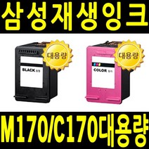 삼성 M170 C170 대용량 재생잉크 비정품잉크, 재생_C170XL 컬러 재생 대용량(SCX1360 SCX1365CW SL-J1760W), 1개