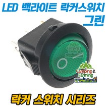 2단 원형 락커 스위치 3핀 23mm (그린 LED 백라이트)
