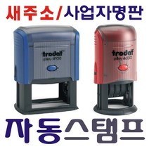 자동스탬프 사업자명판 스탬프, 자동날짜스탬프 (20mm) 청색.