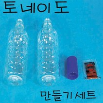 토네이도만들기세트