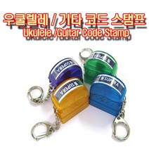 우쿨렐레스탬프 기타스탬프 코드스탬프 음계표 (피크증정)