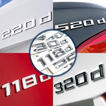 BMW엠블럼 118d 120d 220d 320d 420d 520d 레터링 트렁크, 5.420d