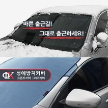 성에방지커버 루젠 햇빛가리개 성애커버, 블박형 앞유리(쉐보레) 아베오, 1개