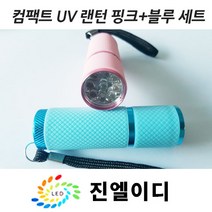 UV랜턴 자외선램프 블랙라이트 컴팩트 uv led, 1set