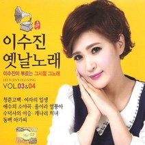 (2CD) 이수진 - 옛날노래 3.4집, 단품