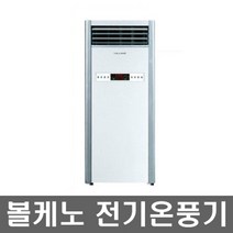 볼케노 2022년형 VK-103 코드식 전기온풍기 220v 3.4kw
