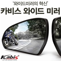 카비스 더뉴 모하비(16년01~) 와이드미러 사각지대미러 보조미러
