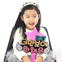 핑크캔디 특가_LED별봉_너만보여(날개), [특가]너만보여_날개+파랑별봉(글자색:실버+블루), 1개