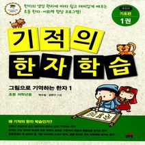 길벗스쿨 기적의 한자 학습 기초편 1 - 그림으로 기억하는 한자 1