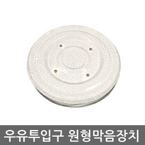 우유투입구 원형막음장치, 1개