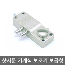 샷시문 보조키 보급형 /도어락/현관문/열쇠키, 육각키 설치의뢰 C지역