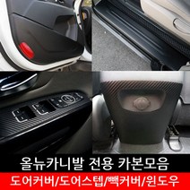 포원 올뉴카니발 스크래치 방지 카본 모음 도어커버 윈도우 가드용품 차량 용품 스티커, 윈도우 - 펄블루