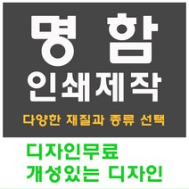 명함 인쇄 제작 디자인 홍보 카드 고급 수입지 반누보 휘라레, 키칼라메탈릭 양면, 800개