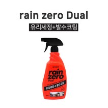 레인제로 듀얼 유리발수 코팅제, 1