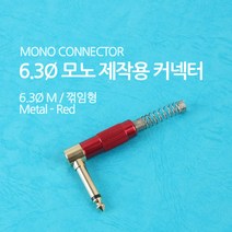 Coms 컨넥터-모노 6.3 수/메탈 적색/스프링/꺾임/제작용