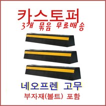 한빛Rubber 카스터퍼 네오프렌(일자선) 3개, 실선(콘크리트용-세루앙카)