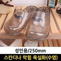 샤바스 스칸디나 막힘 성인욕실화(수염)250mm, 1개