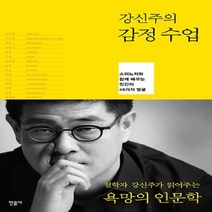 민음사/ 강신주의 감정수업 : 스피노자와 함께 배우는 인간의 48가지 얼굴