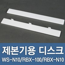 현대오피스 페이퍼프랜드 제본기 디스크 (WS-N10 RBX-100 RBX-N10용)1개, WS-N10-A타입